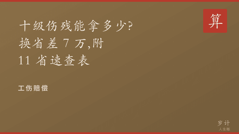 十级伤残能拿多少？换省差 7 万，附 11 省速查表