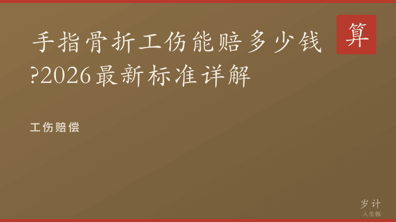 手指骨折工伤能赔多少钱？2026最新标准详解