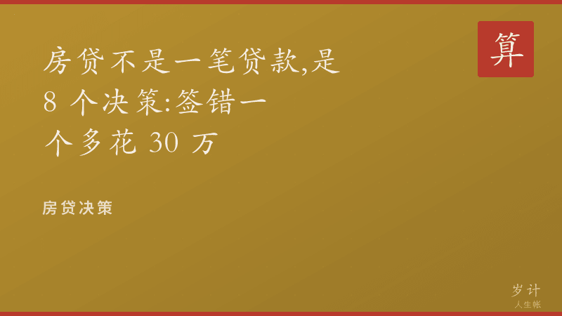 房贷不是一笔贷款，是 8 个决策：签错一个多花 30 万