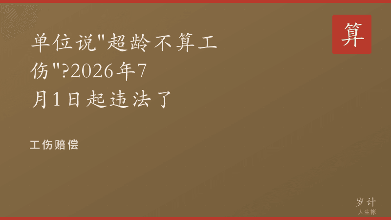 单位说「超龄不算工伤」？2026年7月1日起违法了