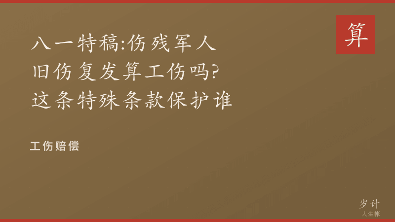 八一特稿：伤残军人旧伤复发算工伤吗？这条特殊条款保护谁