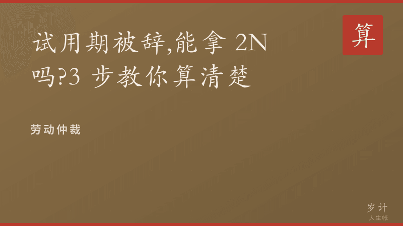 试用期被辞，能拿 2N 吗？3 步教你算清楚