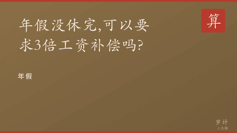 年假没休完，可以要求3倍工资补偿吗？